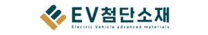 ㈜이브이첨단소재
